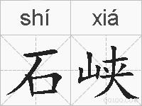 石峡的拼音