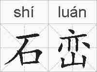 石峦的拼音