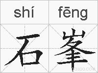 石峯的拼音