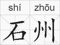 石州的拼音