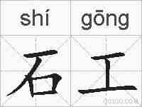 石工的拼音