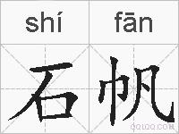 石帆的拼音