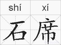 石席的拼音