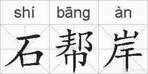 石帮岸的拼音