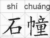 石幢的拼音