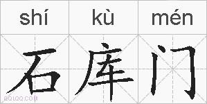 石库门的拼音