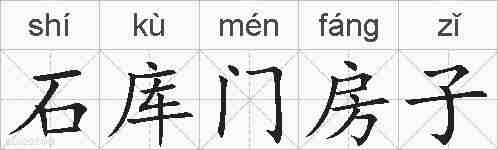 石库门房子的拼音