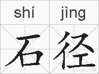 石径的拼音