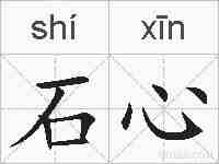 石心的拼音
