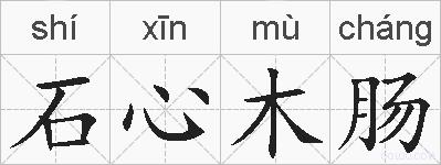 石心木肠的拼音