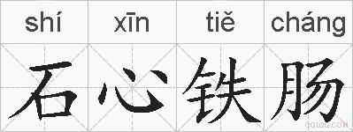 石心铁肠的拼音
