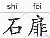石扉的拼音