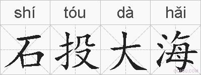 石投大海的拼音