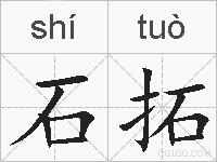石拓的拼音