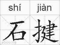 石揵的拼音