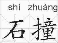 石撞的拼音