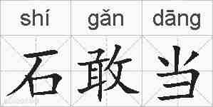 石敢当的拼音