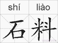 石料的拼音