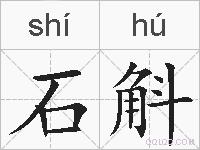 石斛的拼音
