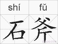 石斧的拼音