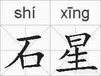 石星的拼音