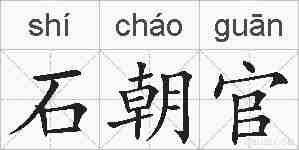石朝官的拼音