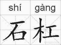 石杠的拼音
