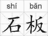 石板的拼音