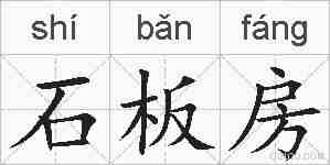 石板房的拼音