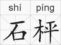 石枰的拼音