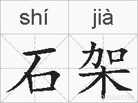 石架的拼音
