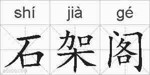 石架阁的拼音