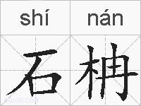 石柟的拼音