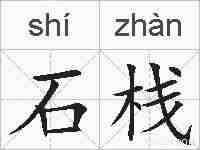 石栈的拼音