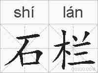 石栏的拼音