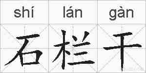 石栏干的拼音