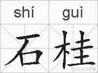 石桂的拼音