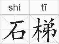 石梯的拼音
