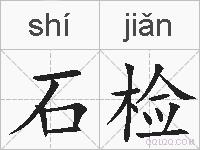 石检的拼音