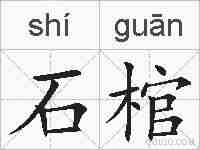 石棺的拼音