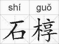石椁的拼音