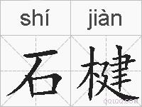 石楗的拼音