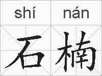 石楠的拼音