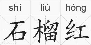 石榴红的拼音