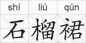 石榴裙的拼音