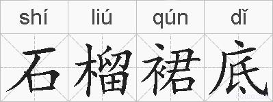 石榴裙底的拼音