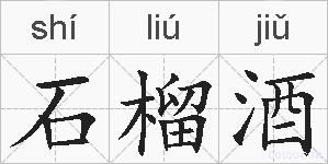 石榴酒的拼音