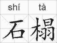 石榻的拼音