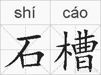 石槽的拼音