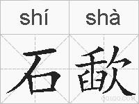 石歃的拼音